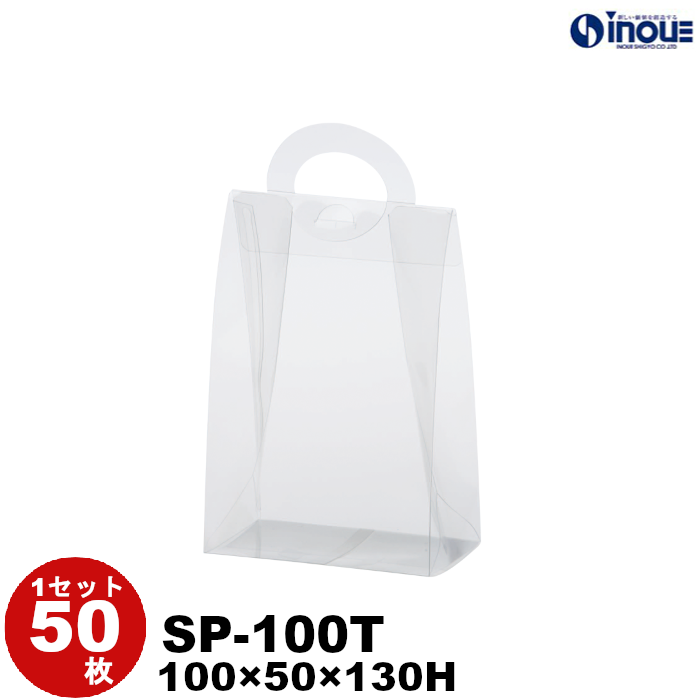 クリアケース クリアボックス 透明ケース ラッピング スイートポーチ 透明 SP-100T 100W×50D×130H 材質：PET 50枚 200枚