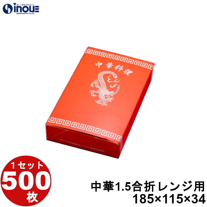 中華 紙箱 レンジ用 1.5合折 500枚 W185×D115×H34 :toko cha 1 5 c:井上紙業株式会社 紙箱・紙袋専門店