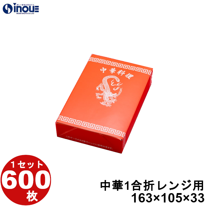 中華 紙箱 レンジ用 1合折 600枚 W163×D105×H33 :toko cha 1 c:井上紙業株式会社 紙箱・紙袋専門店