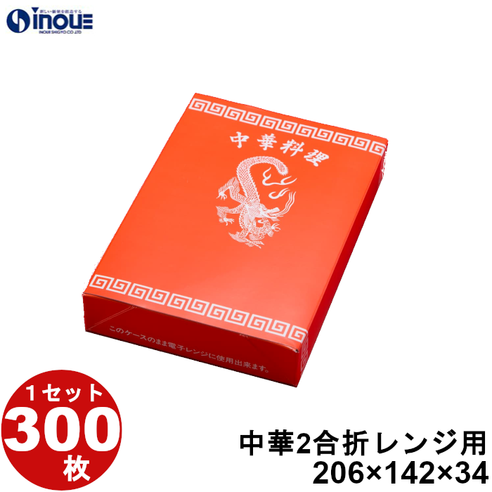 中華 紙箱 レンジ用 2合折 300枚 W206×D142×H34