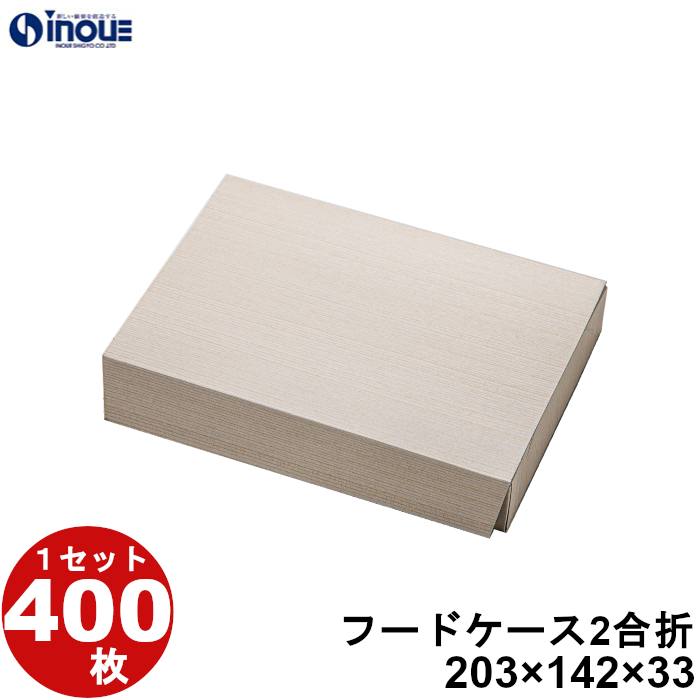 テイクアウト 弁当 紙箱 フードケース 2合折 400枚 W203×D142×H33