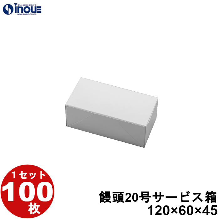 和菓子 箱 業務用 まんじゅう 饅頭 20号 サービス箱 100枚 W120×D60