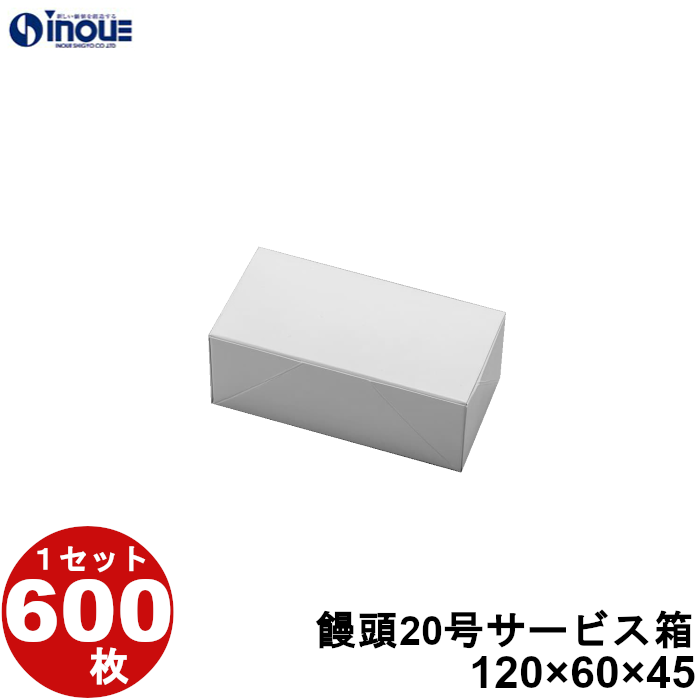和菓子 箱 業務用 まんじゅう 饅頭 20号 サービス箱 600枚 W120×D60×H45