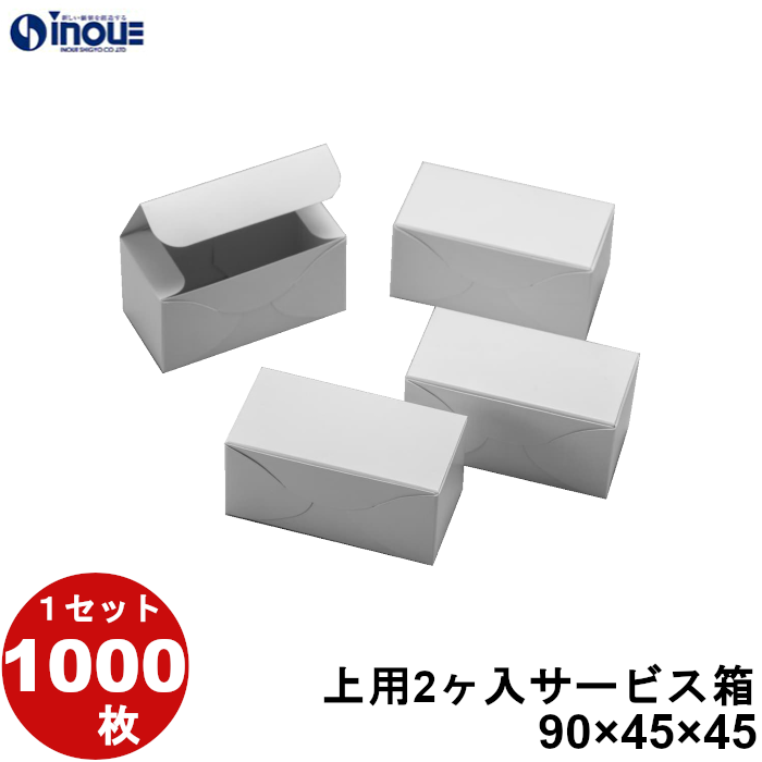 和菓子 箱 業務用 まんじゅう 上用 2ヶ入 サービス箱 1000枚 W90×D45×H45