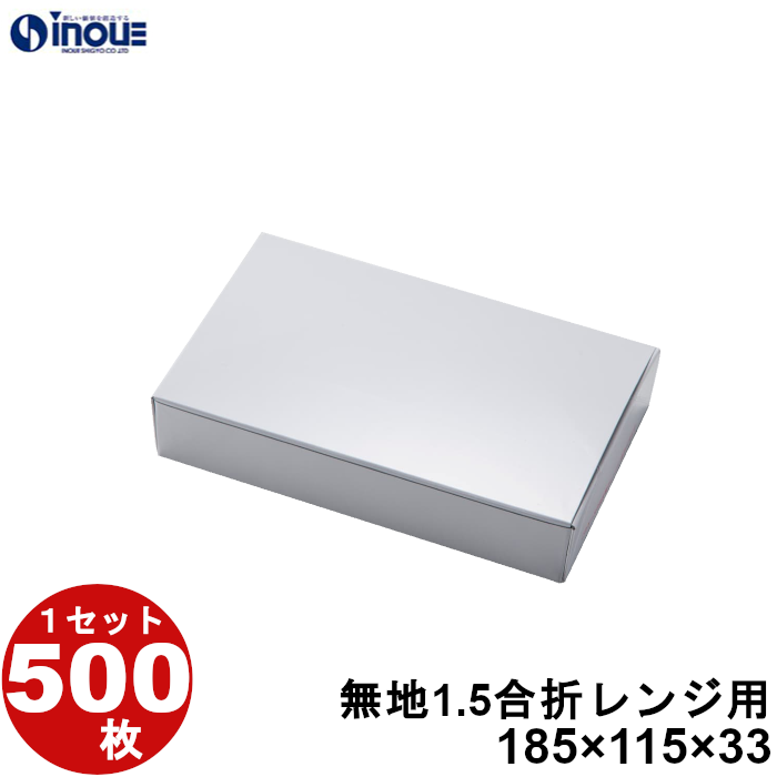 テイクアウト 弁当 紙箱 レンジ用 無地 1.5合折 500枚 W185×D115×H33 :toko muzi 1 5 c:井上紙業株式会社 紙箱・紙袋専門店