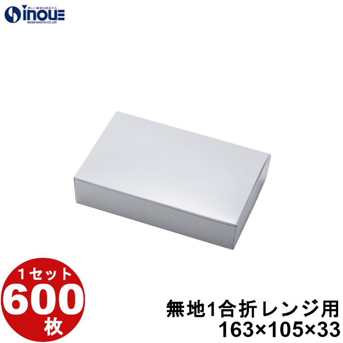 テイクアウト 弁当 紙箱 レンジ用 無地 1合折 600枚 W163×D105×H33 :toko muzi 1 c:井上紙業株式会社 紙箱・紙袋専門店