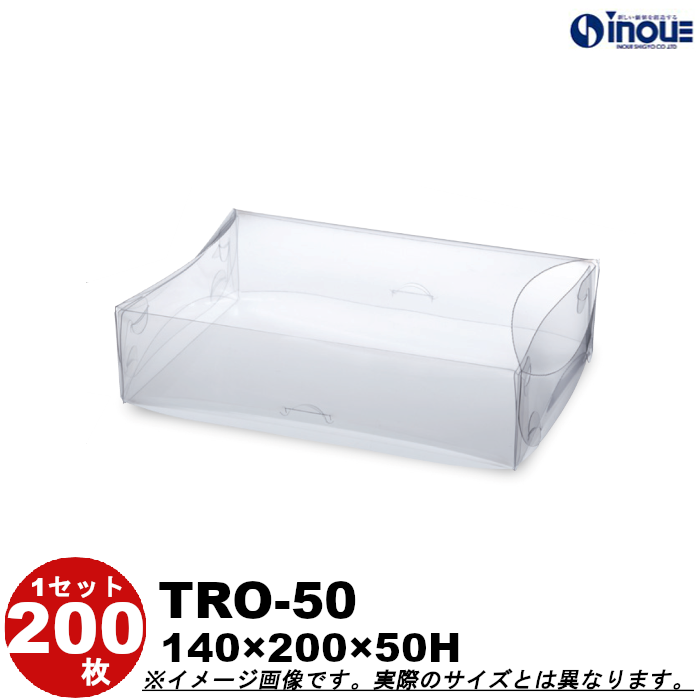 クリアケース  クリアボックス クリスタルボックス クリスタルBOX ラッピング ギフトボックス 透明 箱 ドーム型 200枚 TRO-50 W140×D200×H50｜inouehsigyou