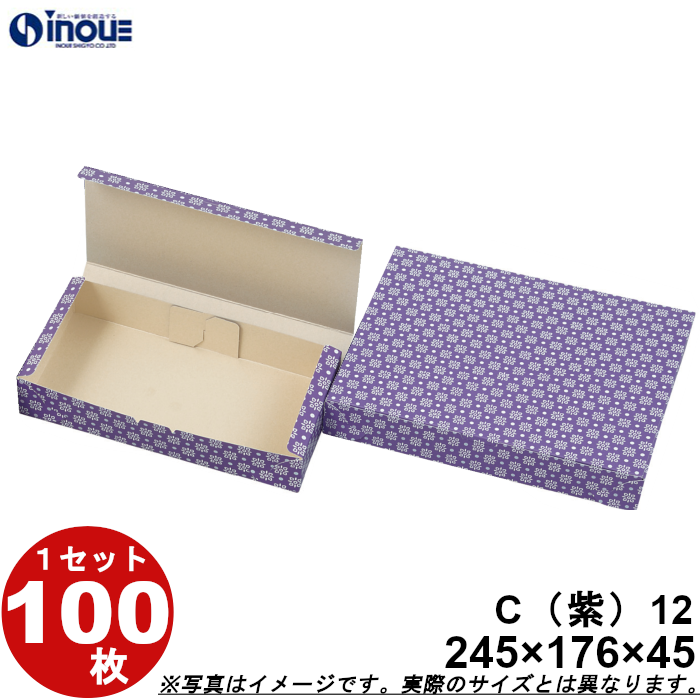 和菓子サービス箱 C （カップ用・折組式）紫１２ 176ｘ245ｘＨ45 1セット 100枚（貼り箱 菓子 ラッピング 焼き菓子 和菓子 洋菓子 菓子箱 ギフト箱 包材  紫 …｜inouehsigyou