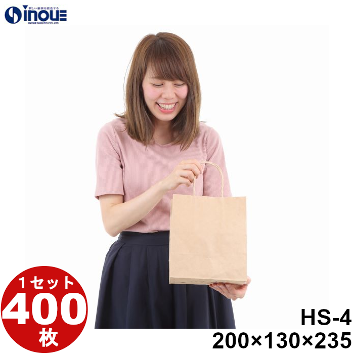 紙袋 茶 手提げ 小 ミニサイズ 小さいサイズ 小さめ 極小 クラフト 無地 HS-4 200×130×235 400枚