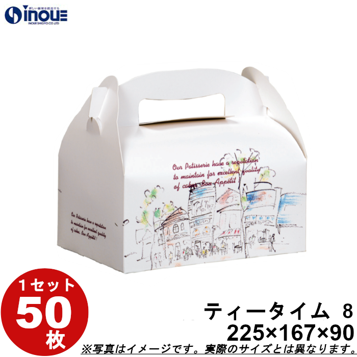 洋菓子サービス箱 紙箱 パッケージ 化粧箱 手提式 ティータイム【8】ケーキ10ヶ用 227W×168D×90H 1セット50枚