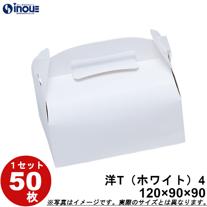 洋菓子サービス箱 紙箱 パッケージ 化粧箱 手提式 白無地【4】ケーキ2ヶ用 120W×90D×90H 1セット50枚 | 