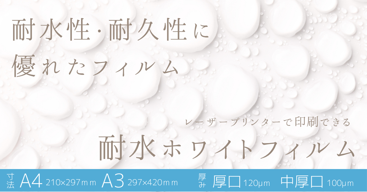 レーザープリンタ用耐水ホワイトフィルム