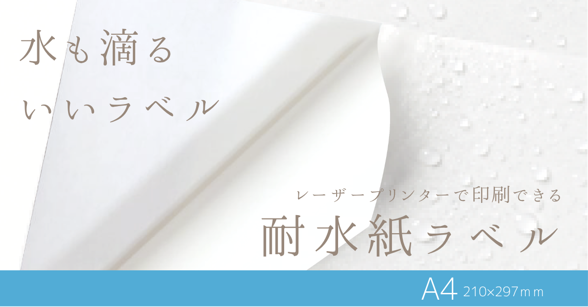 レーザープリンタ用耐水紙ラベル
