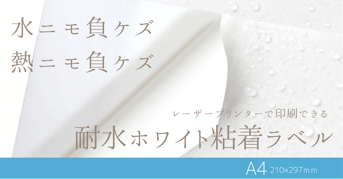 レーザープリンタ用耐水ホワイト粘着ラベル