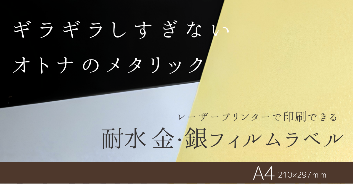 レーザープリンター用金銀フィルムラベル