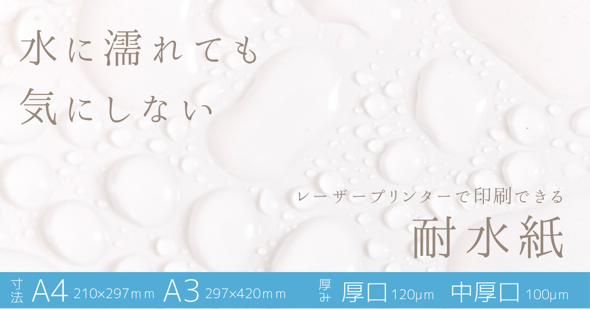 レーザープリンタ用耐水紙