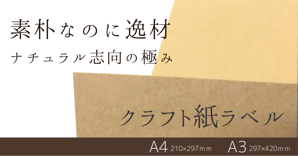 クラフト紙ラベル2種