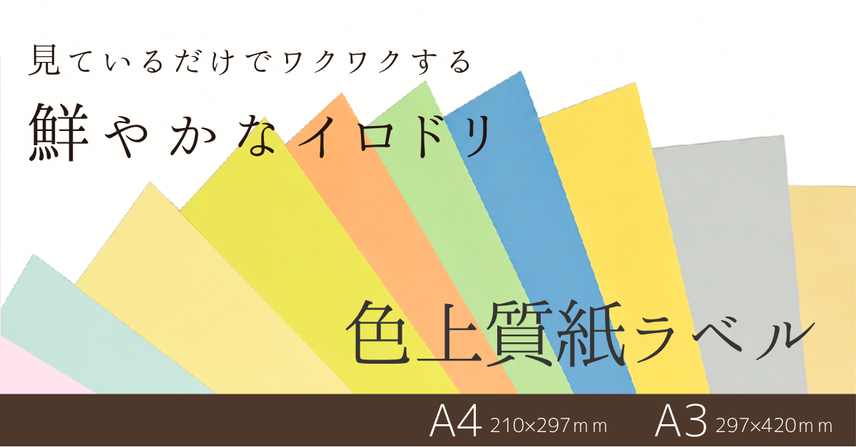 色上質紙ラベル