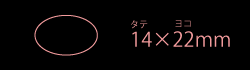14×22mm楕円