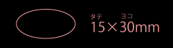 15×30mm楕円