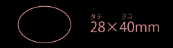 28×40mm楕円