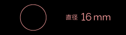 直径16mm