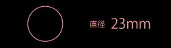 直径23mm