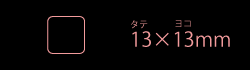 13×13mm角丸四角