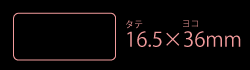 16.5×36mm角丸四角