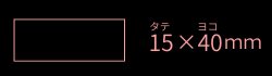 15×40mm長方形