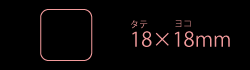 18×18mm正方形