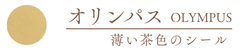 薄い茶色 オリンパス無地シール