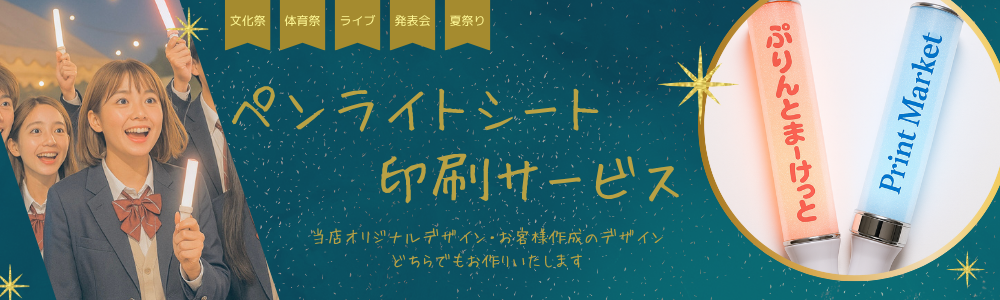 ペンライト用シート印刷