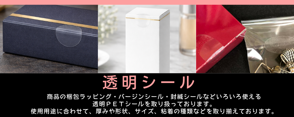 透明PETシール