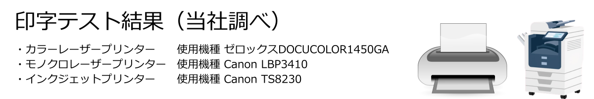 印字テスト結果