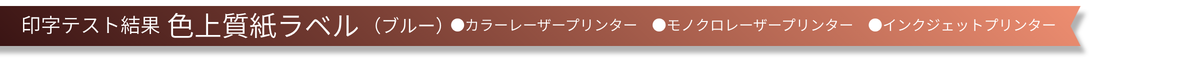 印字テスト結果 色上質紙ラベル ブルー
