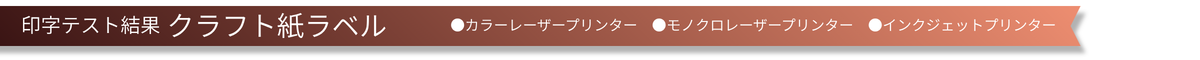 印字テスト結果 クラフト紙ラベル