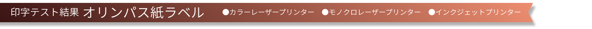 印字テスト結果 オリンパス紙ラベル