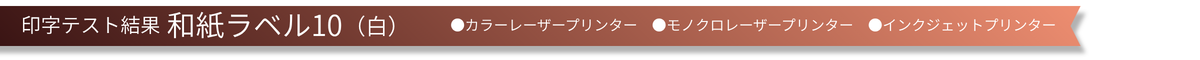 印字テスト結果 和紙ラベル10