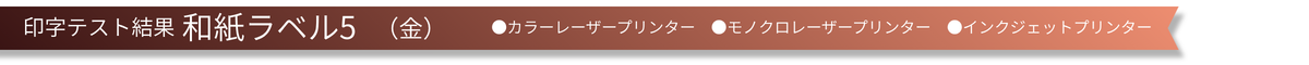 印字テスト結果 和紙ラベル5