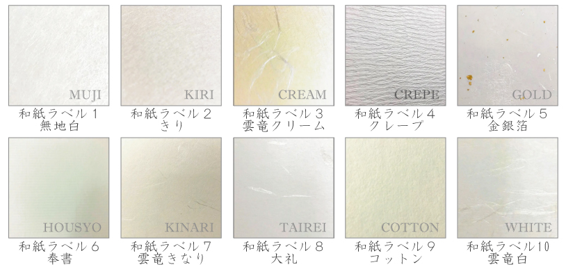 和紙ラベル10種類