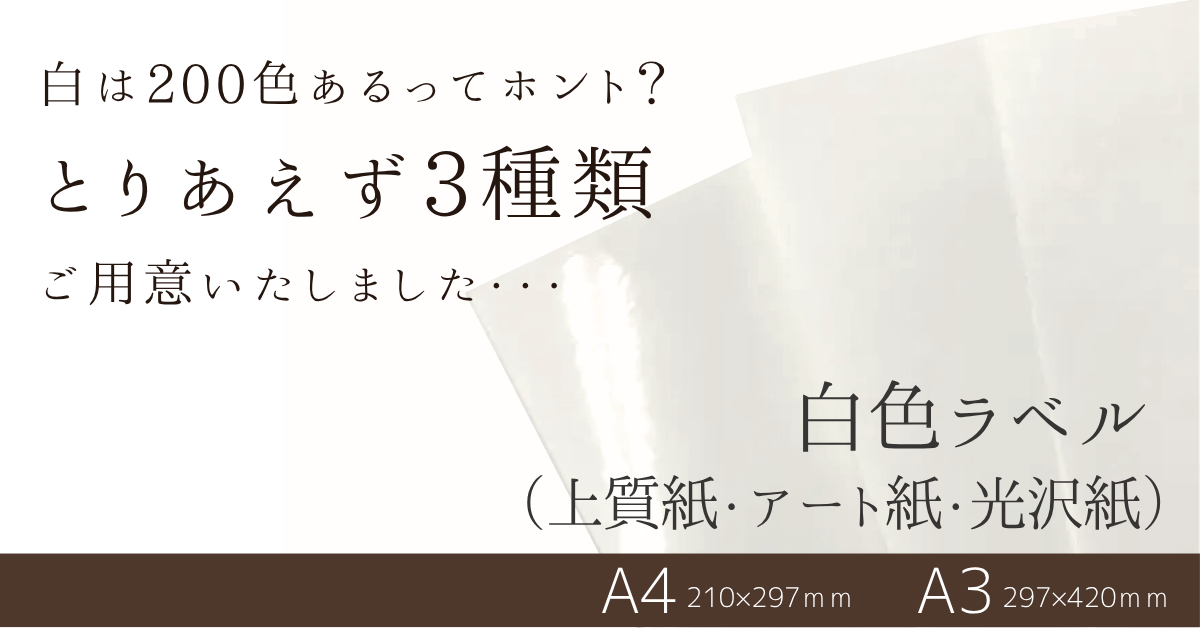白色ラベル3種