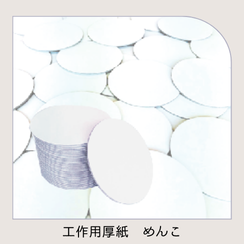 工作用厚紙 白無地めんこ