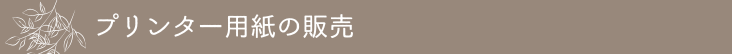 各種用紙販売
