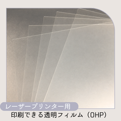 レーザープリンター用透明フィルム