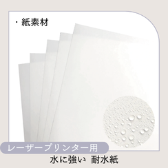 レーザープリンター用耐水紙