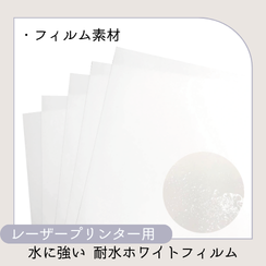 レーザープリンター用耐水ホワイトフィルム