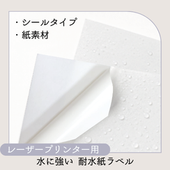 レーザープリンター用耐水紙ラベル