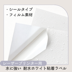 レーザープリンター用耐水ホワイト粘着ラベル