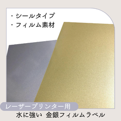 レーザープリンター用金銀フィルムラベル